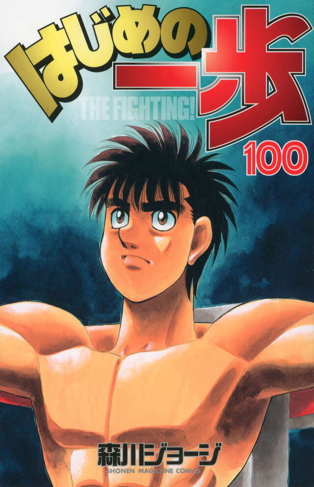 はじめの一歩（１００）