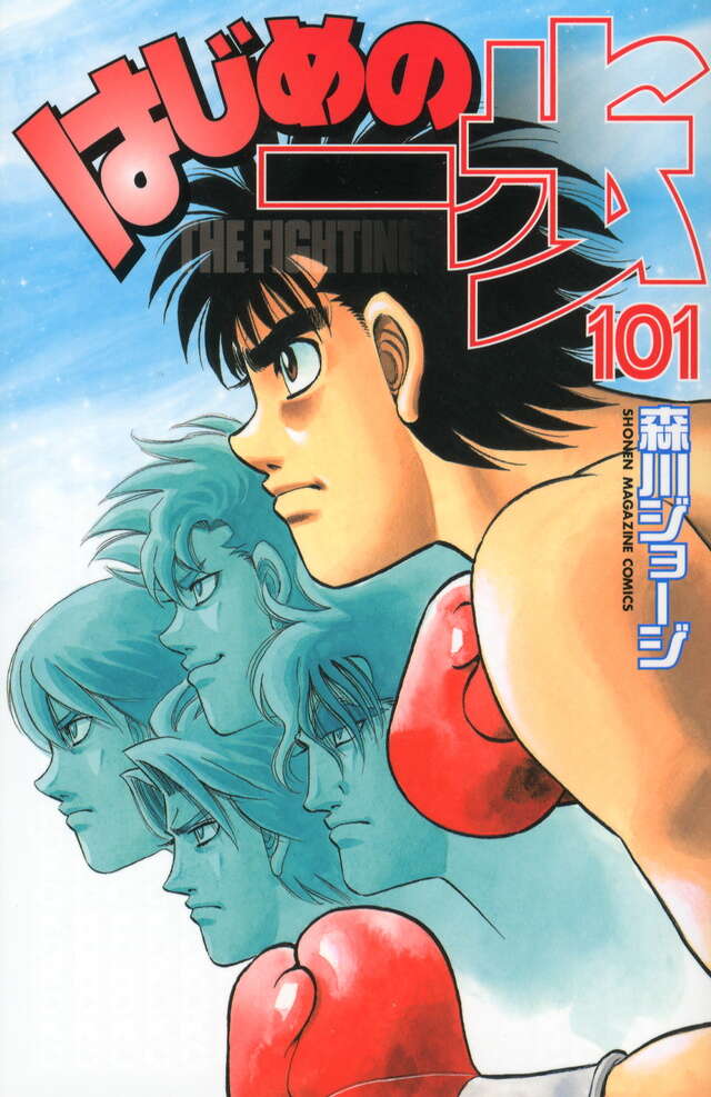 はじめの一歩(101)