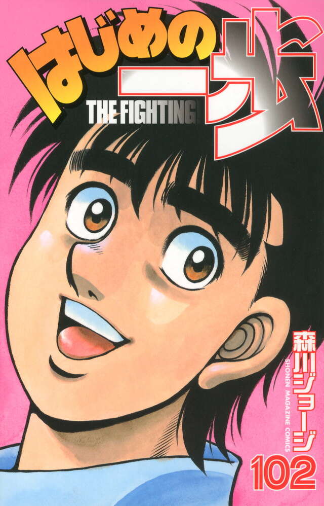はじめの一歩(102)