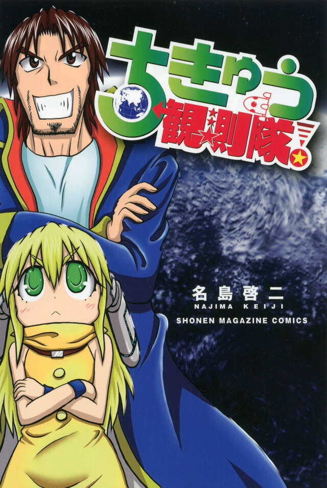 ちきゅう観測隊!