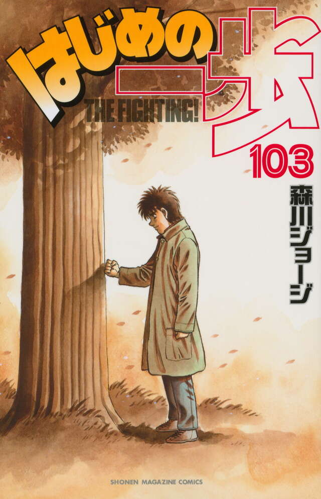 はじめの一歩(103)