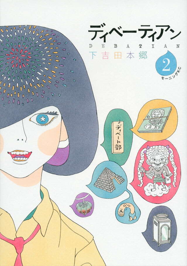 ディベーティアン（２）＜完＞