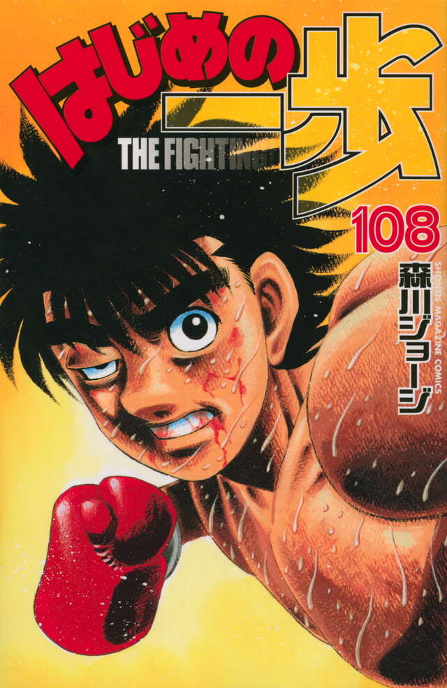 はじめの一歩(108)