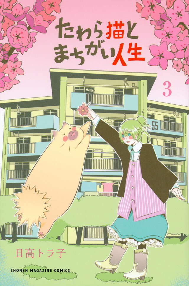 たわら猫とまちがい人生(3)