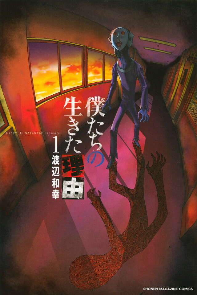 僕たちの生きた理由(1)