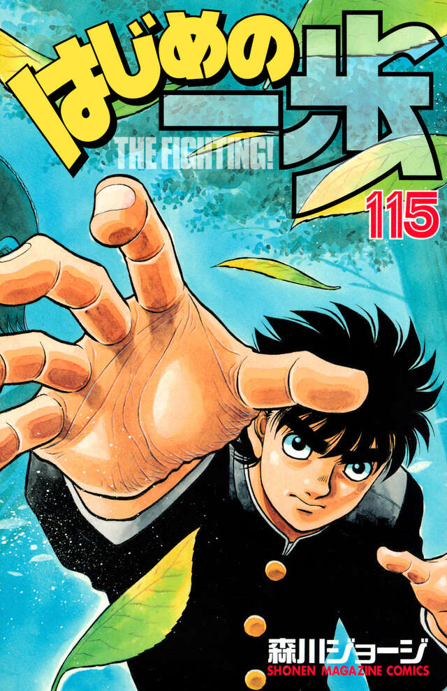 はじめの一歩 1〜117巻 ※115巻抜け コミックセット 少年漫画 はじめの一歩 1-115巻セット