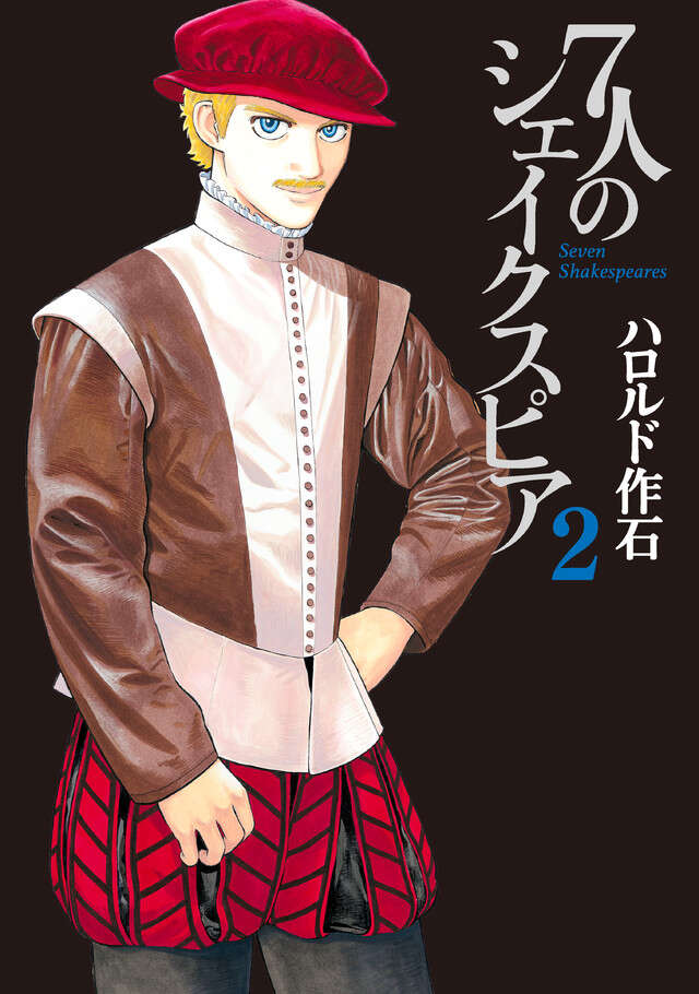 7人のシェイクスピア(2)
