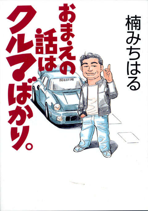 おまえの話はクルマばかり。