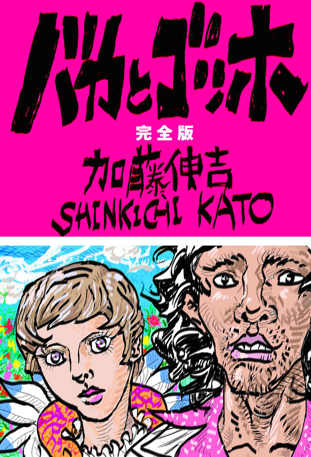 バカとゴッホ完全版