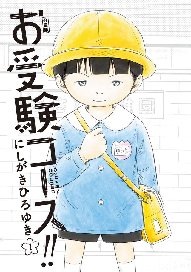 マイクロコンテンツ版　お受験コース！！