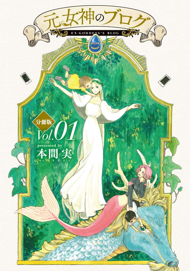 マイクロコンテンツ版　元女神のブログ