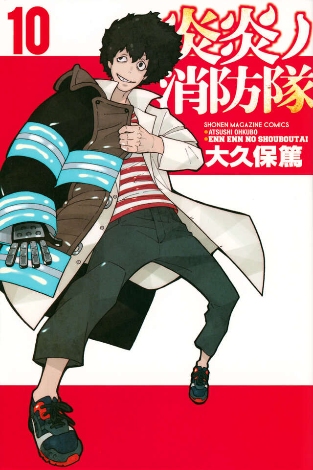 炎炎ノ消防隊（１０）
