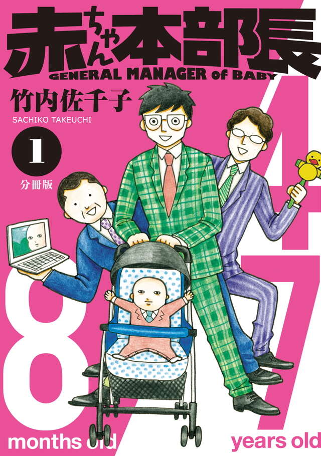 マイクロコンテンツ版　赤ちゃん本部長