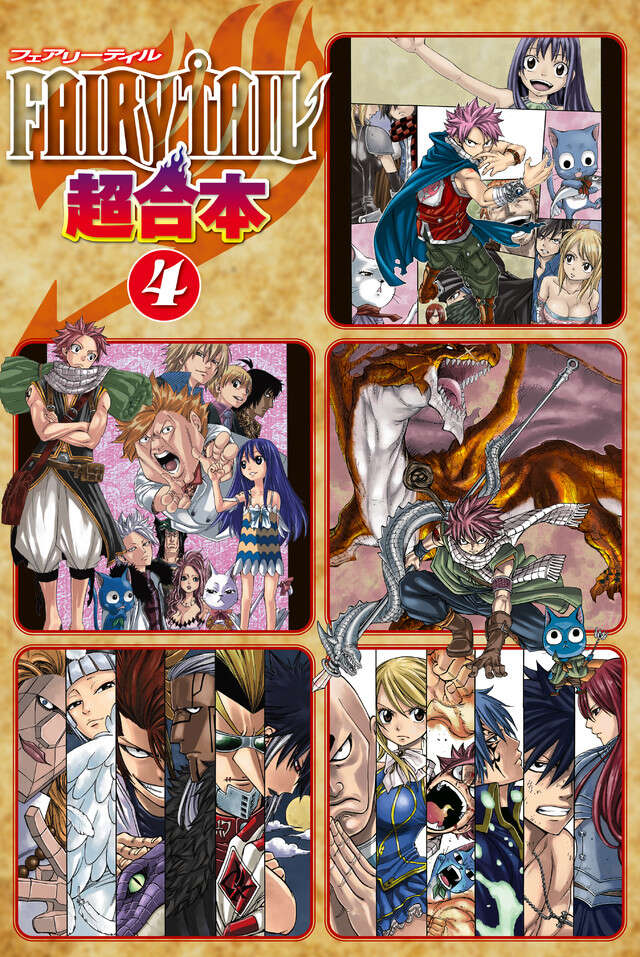ＦＡＩＲＹ　ＴＡＩＬ　超合本版　４