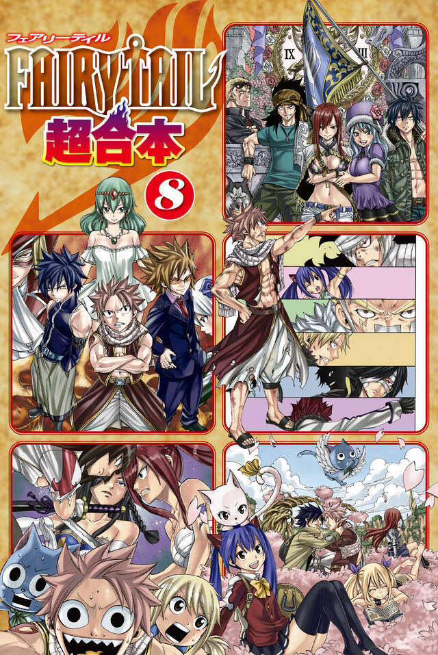 ＦＡＩＲＹ　ＴＡＩＬ　超合本版　８