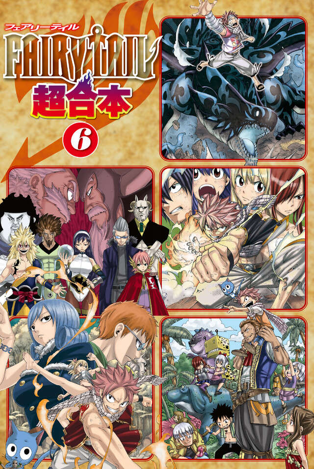 ＦＡＩＲＹ　ＴＡＩＬ　超合本版　６
