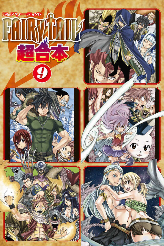 ＦＡＩＲＹ　ＴＡＩＬ　超合本版　９