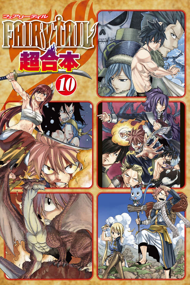 ＦＡＩＲＹ　ＴＡＩＬ　超合本版　１０