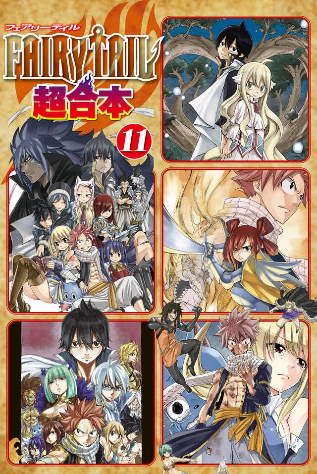 ＦＡＩＲＹ　ＴＡＩＬ　超合本版　１１