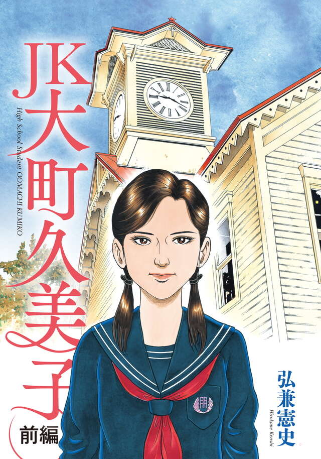 マイクロコンテンツ版　ＪＫ　大町久美子