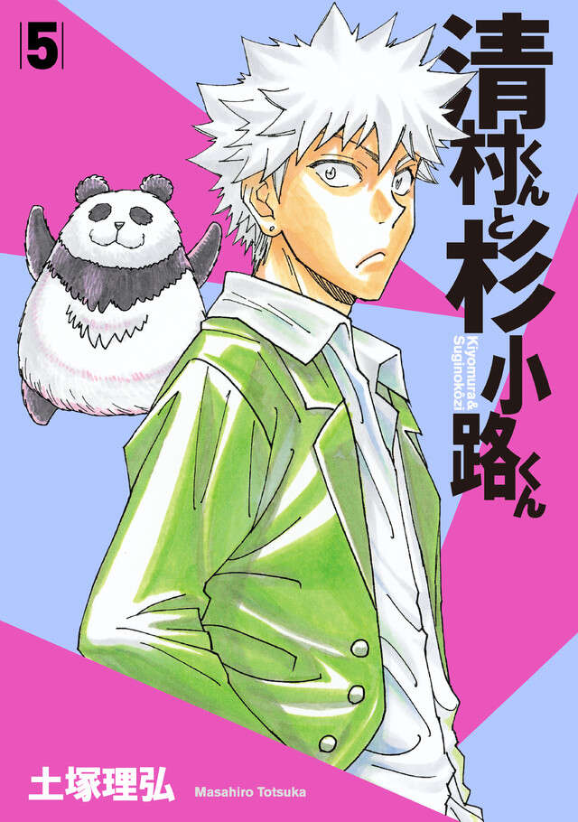 清村くんと杉小路くん(5)