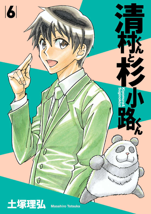 清村くんと杉小路くん(6)