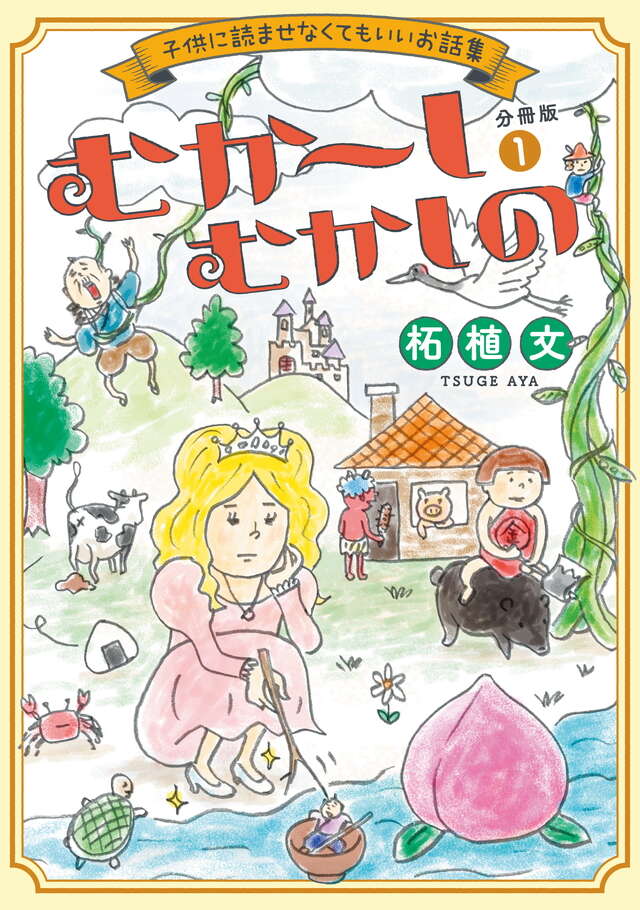 マイクロコンテンツ版　むか～しむかしの