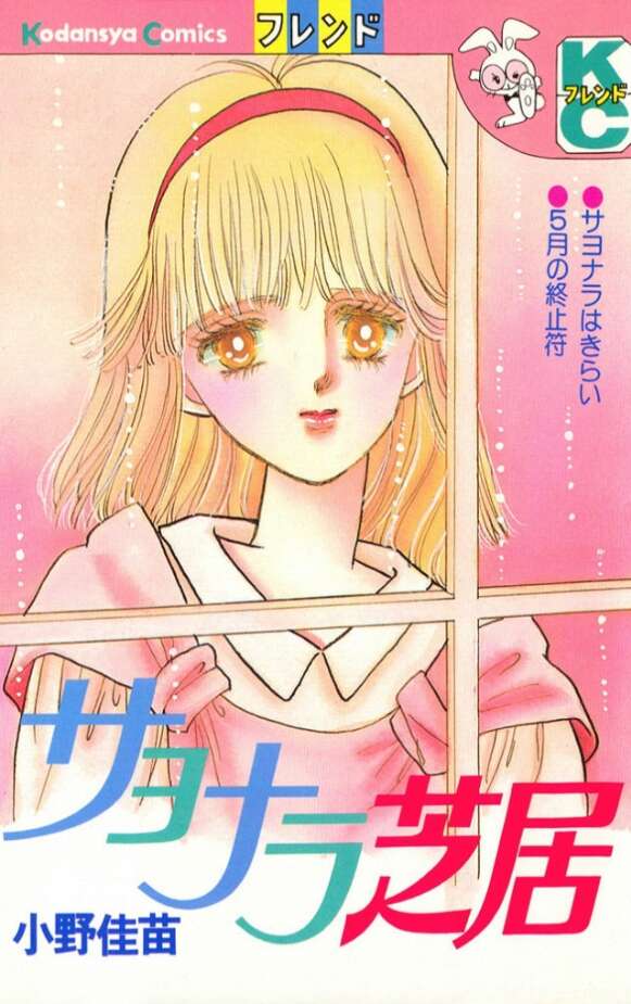 サヨナラ芝居