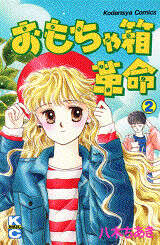 【中古】 おもちゃ箱革命/講談社/八木ちあき おもちゃ箱革命（1） | 八木ちあき | マンガ | Kindleストア