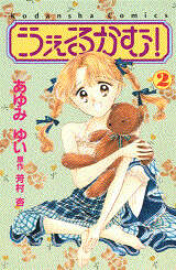 うぇるかむ！（２）