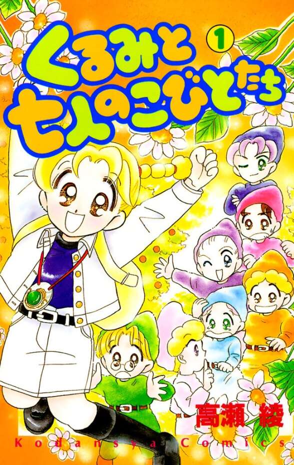 くるみと七人のこびとたち(1)