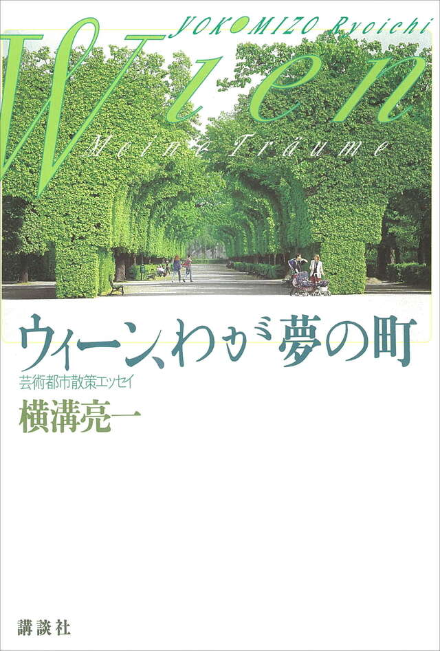 ウィ－ン、わが夢の町