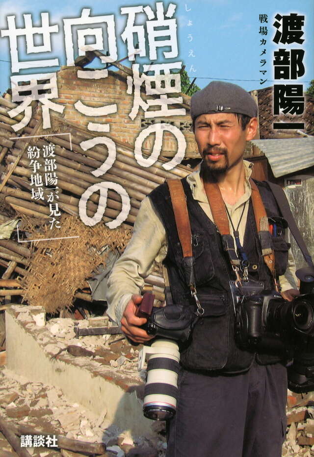 硝煙の向こうの世界　～渡部陽一が見た紛争地域～