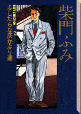 柴門ふみBEST SELECTION(2)ふしだらな灰かぶり達