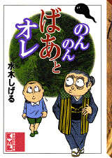 のんのんばあとオレ