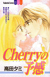 Ｃｈｅｒｒｙの予感