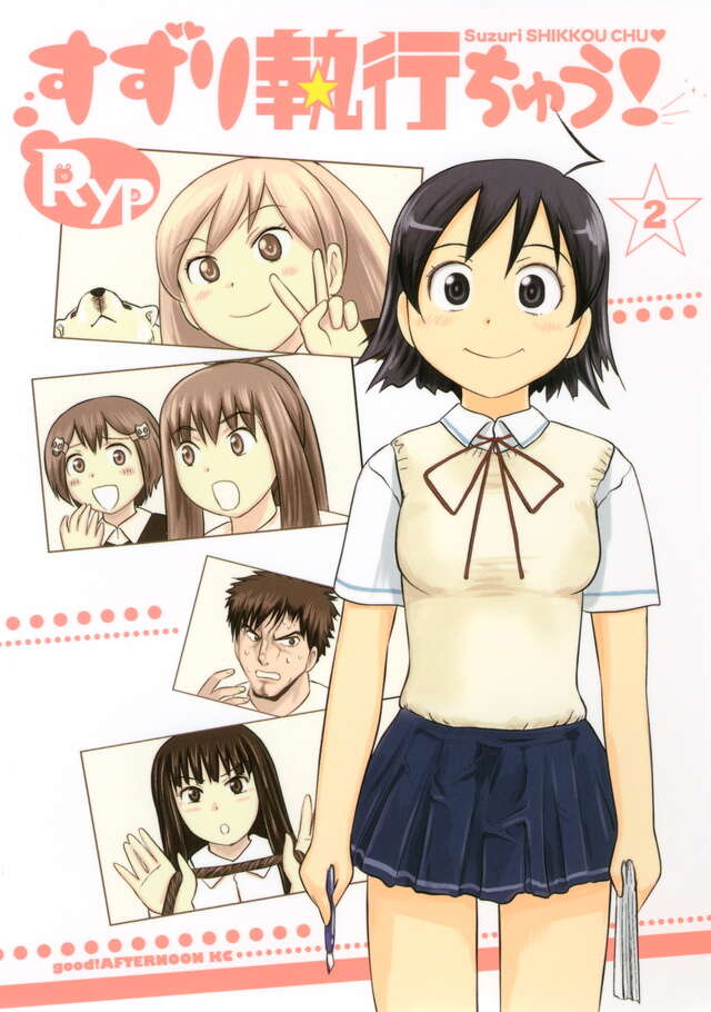 すずり執行ちゅう！（２）