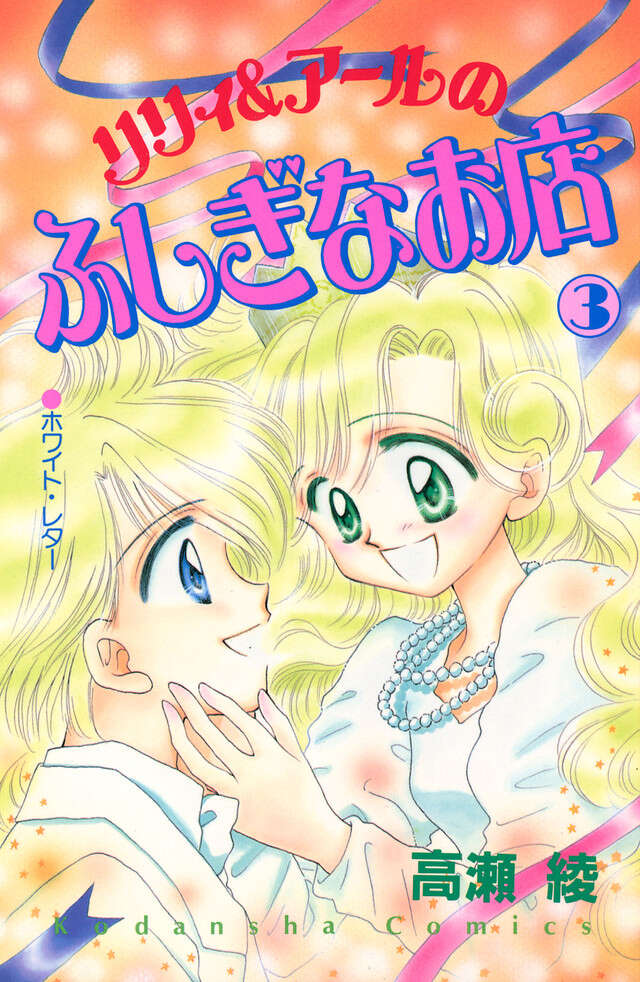 リリィ＆ア－ルのふしぎなお店（３）〈完〉