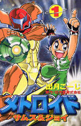 メトロイド サムス&ジョイ 全巻セット 全巻初版 出月こーじ 任天堂 極美品 メトロイド 漫画 サムス&ジョイ 1-3巻 全巻セット 出月こ