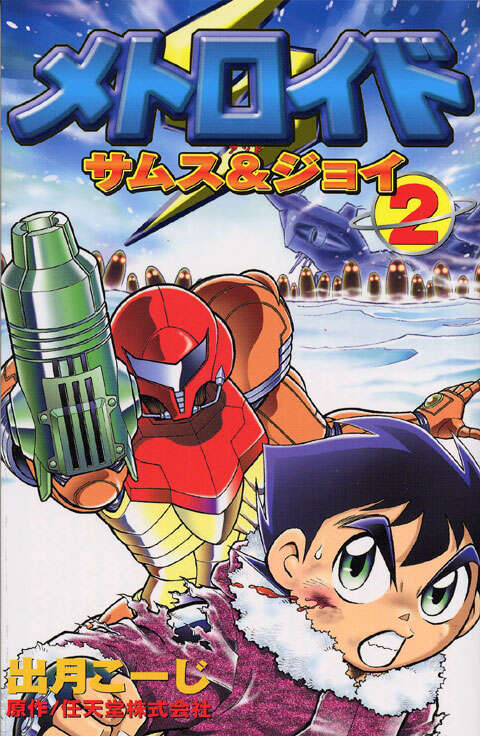 メトロイド サムス&ジョイ(2)