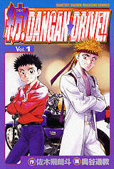 紡！ＤＡＮＧＡＮ★ＤＲＩＶＥ！！（１）