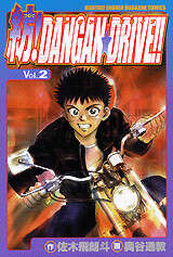 紡！ＤＡＮＧＡＮ☆ＤＲＩＶＥ！！（２）