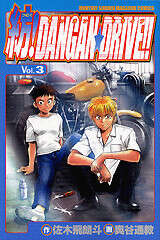 紡！ＤＡＮＧＡＮ☆ＤＲＩＶＥ！！（３）