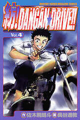 紡！ＤＡＮＧＡＮ☆ＤＲＩＶＥ！！（４）