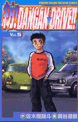 紡！ＤＡＮＧＡＮ☆ＤＲＩＶＥ！！（５）