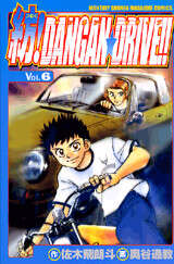 紡！ＤＡＮＧＡＮ☆ＤＲＩＶＥ！！（６）
