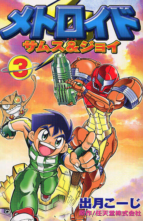 メトロイド サムス＆ジョイ（3）』（出月 こーじ,任天堂）｜講談社