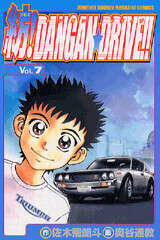 紡！ＤＡＮＧＡＮ☆ＤＲＩＶＥ！！（７）