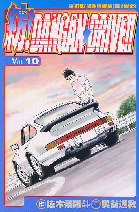 紡！ＤＡＮＧＡＮ☆ＤＲＩＶＥ！！（１０）