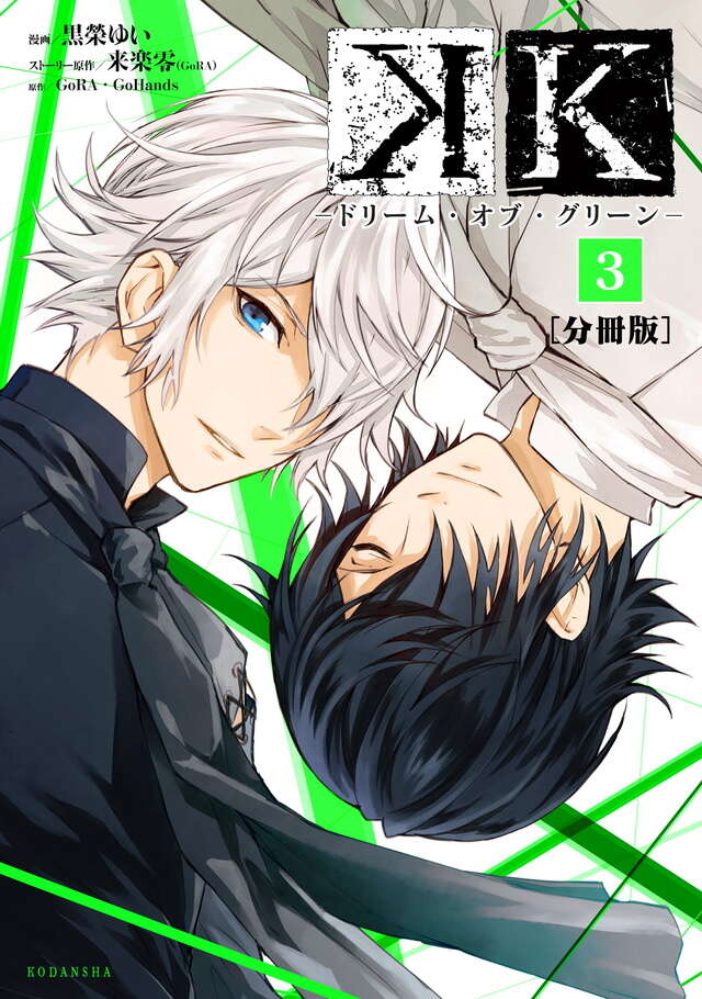 分割　Ｋ－ドリーム・オブ・グリーン－（３）